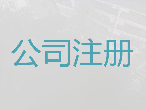 西安公司注册代办-公司注册代理，服务好，费用低